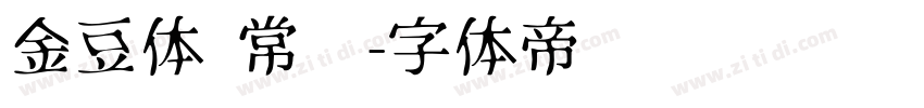 金豆体 常规字体转换